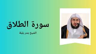 Surah At-Talaq - Sheikh Bandar Baleela