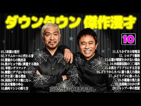 【聞き流し】ダウンタウン 傑作漫才+コント #10【睡眠用・作業用・高音質BGM聞き流し】広告無し