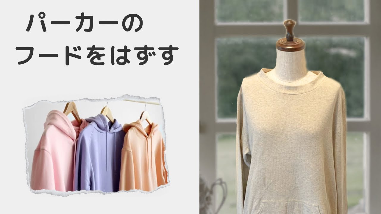 パーカーのフードを取って丸首にかえるお直し