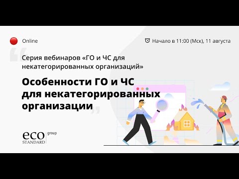 Особенности ГО и ЧС для некатегорированных организации