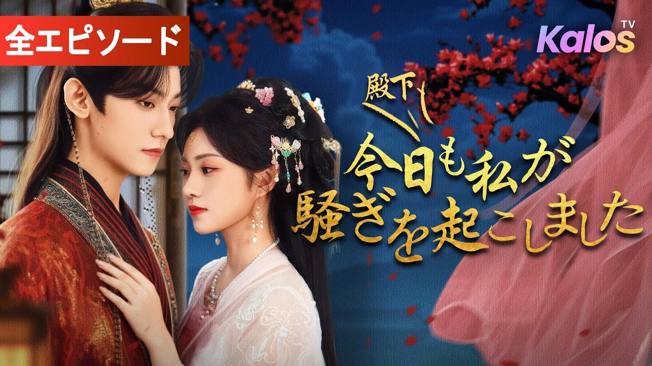 【全話】醜いふりをして側室入りを避けた少女、鬼世子に見初められる！失敗続きでも命を救い、心通わせ陰謀に立ち向かう物語#女性向け #ドラマ#恋愛ドラマ #短編ドラマ