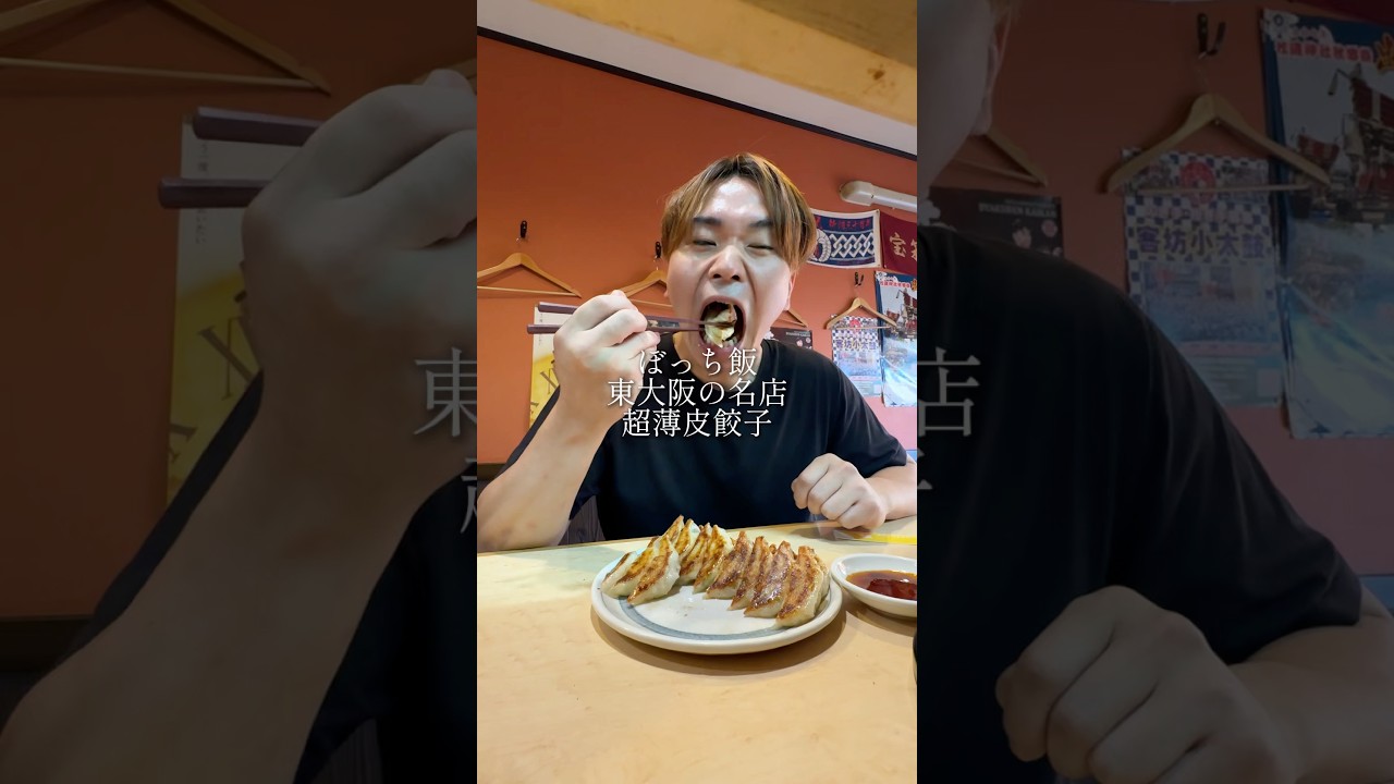 東大阪瓢箪山にある超薄皮ニンニク餃子が美味すぎた