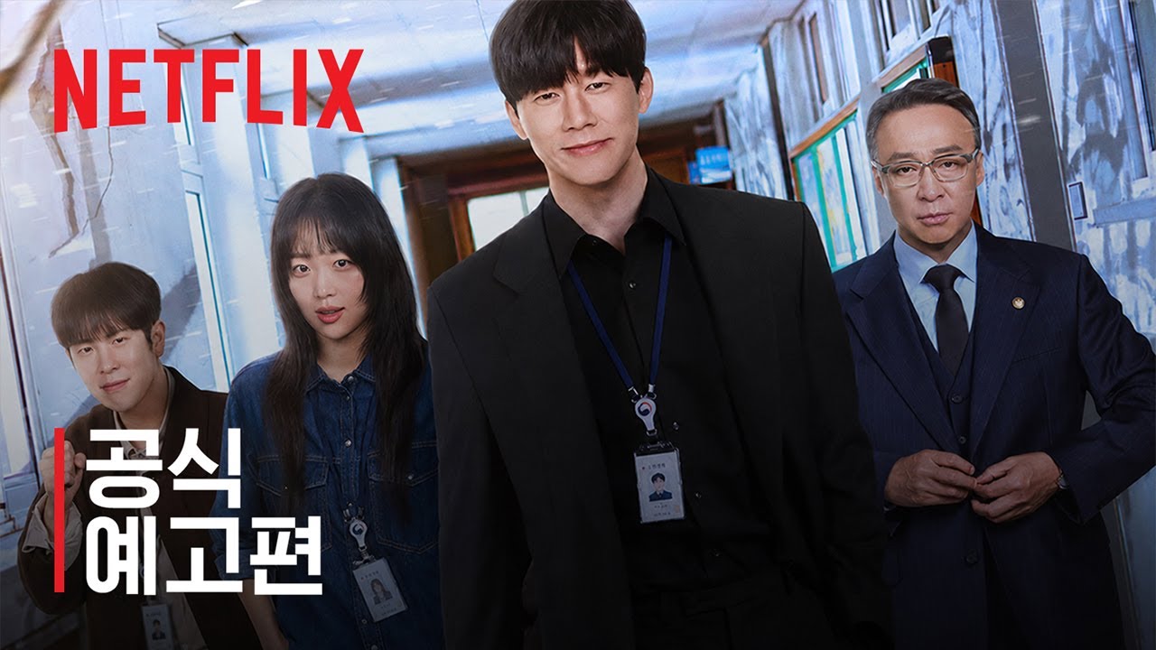 참교육 | 공식 예고편 | 넷플릭스