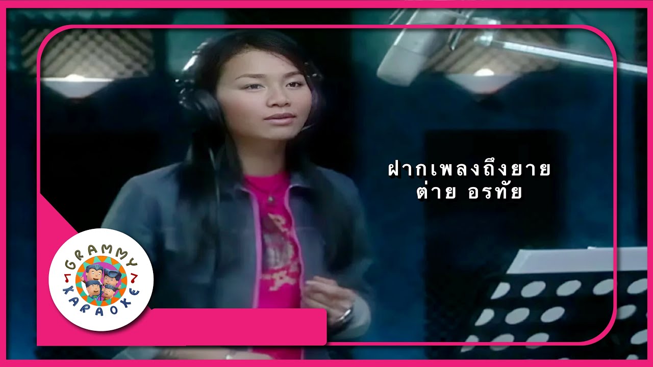 คาราโอเกะ ฝากเพลงถึงยาย - ต่าย อรทัย