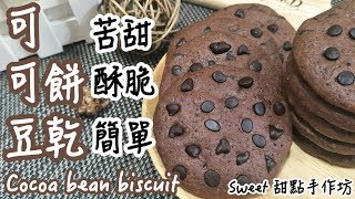 ⭐Sweet 甜點手作坊⭐『餅乾系列』苦甜巧克力酥脆口感做法簡單 ... 