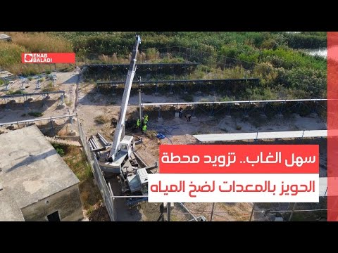 سهل الغاب تزويد محطة الحويز بالمعدات لضخ المياه