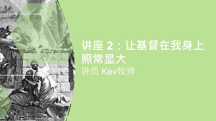 2025 MBTC#1【敬拜的真谛：圣经自己如何了解敬拜】讲座2：让基督在我身上照常显大