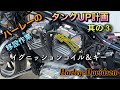 #110【イグニッションコイル＆キー移設】ハーレーのタンクアップ計画 Harley-Davidson