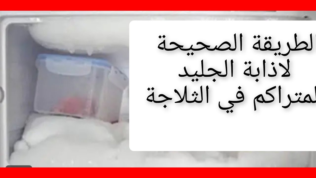 اذابة جليد المجمد بطريقة رهيبة للتخلص من الجليد المتراكم فلفريزار🤌وتدبيرة متخليش الثلج يتراكم لمدة