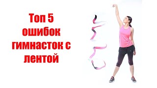 Топ 5 ошибок гимнасток с лентой.