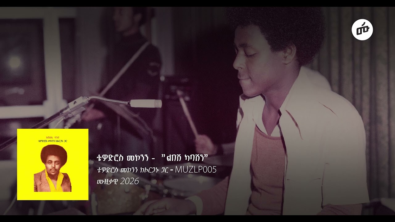 Teodros Makonnen - Libesh Kabashen | ቴዎድሮስ መኮንን - ልበሽ ካባሽን auf YouTube ansehen Teodros Makonnen - Libesh Kabashen | ቴዎድሮስ መኮንን - ልበሽ ካባሽን auf YouTube ansehen