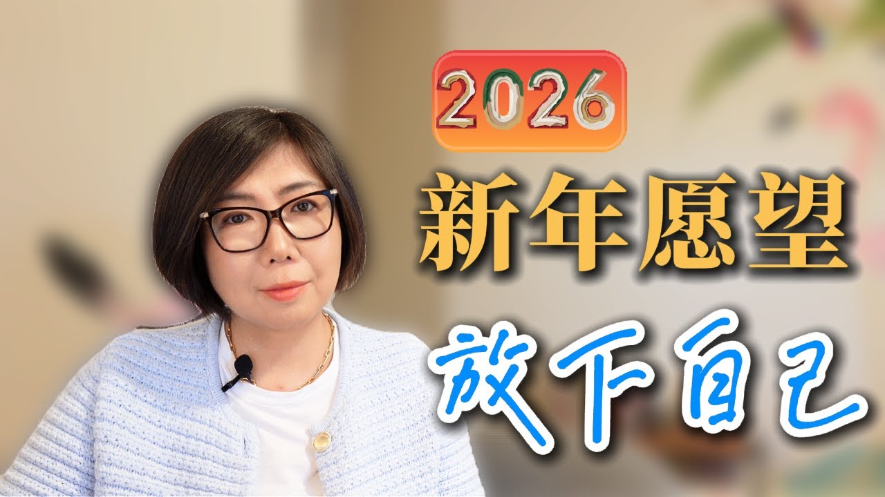 2026 我只求一件事