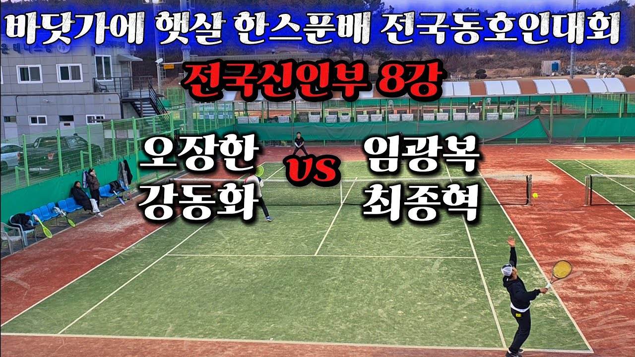 바닷가에 햇살 한스푼배 전국신인부 8강 오장한,강동화 vs 임광복,최종혁 