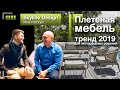 Мебель для загородных домов. Skyline Design на Maison&amp;Objet 2019