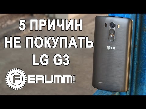 LG G3: 5 причин не покупать. 5 причин отказаться от покупки LG G3. Слабые места от FERUMM.COM