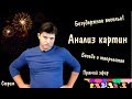 Анализ картин в прямом эфире ► Художник Дмитрий Ревякин