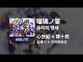 심세기(心世紀) &times; 츠미토바츠(罪十罰) - 유리의 맹세(瑠璃ノ誓)|가사/발음/해석