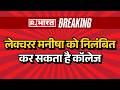 NEET Paper Leak Update:लेक्चरर मनीषा को निलंबित कर सकता है कॉलेज| CBI Arrests NTA Expert Pune
