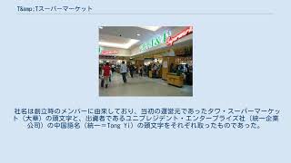 T&Tスーパーマーケット