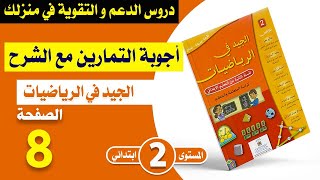 الجيد في الرياضيات للسنة الثانية ابتدائي الصفحة 8 | المستوى الثاني  - أنشطة التقويم التشخيصي و الدعم