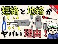 【初心者向け】短絡と地絡の違いについて解説！漏電もあるよ【知識編】