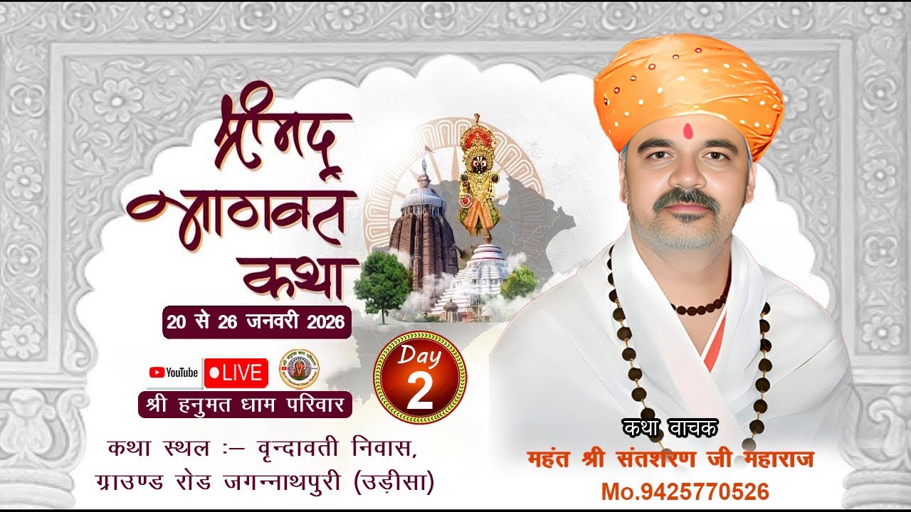 { DAY 2 } महंत संतशरण जी महाराज श्रीमद भागवत कथा वृन्दावती निवास, ग्राउण्ड रोड जगन्नाथपुरी (उड़ीसा)