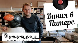 Охота за винилом в Санкт-Петербурге / Обзор музыкального магазина Фонотека / Много редких пластинок!