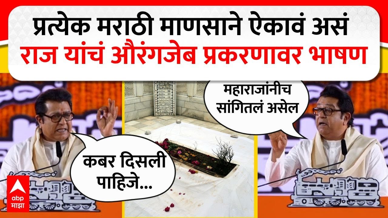 Raj Thackeray on Aurangzeb : प्रत्येक मराठी माणसाने ऐकावं असं राज यांचं औरंगजेब प्रकरणावर भाषण