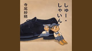 しゅー・しゃいん - YouTube
