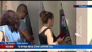 Νέα εφιαλτική απάτη στην Κρήτη