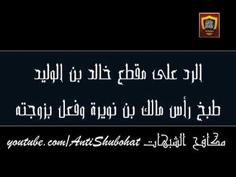 الرد على مقطع خالد بن الوليد طبخ رأس مالك ابن نويره وفعل بزوجته