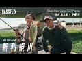 【川村光大郎×伊藤巧】クレイジーブラザーズのDAY OFF【新利根川】