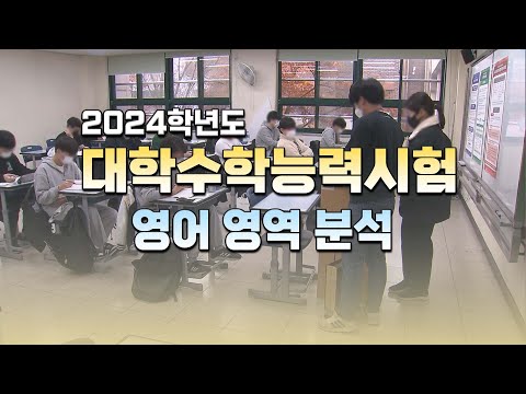 2024학년도 대학수학능력시험 <strong>영어</strong> 영역 분석