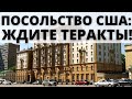 Посольство США в Москве выпустило предупреждение о возможных терактах в России