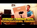 УПАКОВКА И ОТПРАВКА С ПОМОЩЬЮ AVITO, БЕЗОПАСНАЯ СДЕЛКА, ПОСЫЛКА ОТПРАВЛЕНА!!!