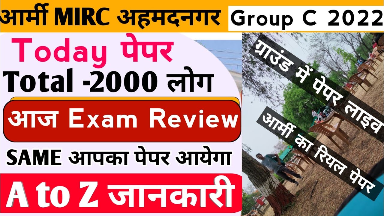Army MIRC AHMEDNAGAR Group C Recruitment 2022🎯 Today Exam Review🔥 Paper' Questions Exam पूछे गए 🎯