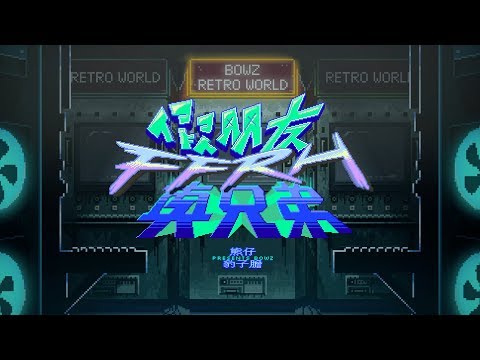 熊仔 Presents BOWZ RETRO WORLD -【假朋友真兄弟 FFRH】Official Music Video
