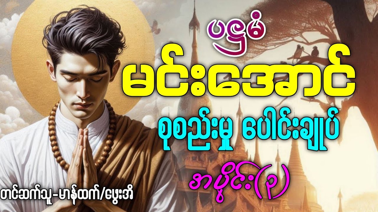 ပဋ္ဌမံမင်းအောင် စုစည်းမှုပေါင်းချုပ် အပိုင်း(၃)  စာမူ(၁၂/၁၅)