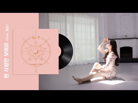 Ro.T (로티) - 4. 한 사람만 보여요 (Feat. 필규)