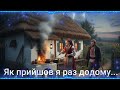 Як прийшов я раз додому пісня з с ще Калинівка Бахмутський район Донецька обл Dianaant0