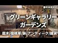 《4/17訪問 グリーンギャラリーガーデンズ》なんでも揃うオシャレな園芸専門店/ショップツアーお店訪問/春のお出かけ第1弾