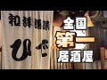 日本美食 | 居酒屋 | 带你云吃日本评分第一的居酒屋