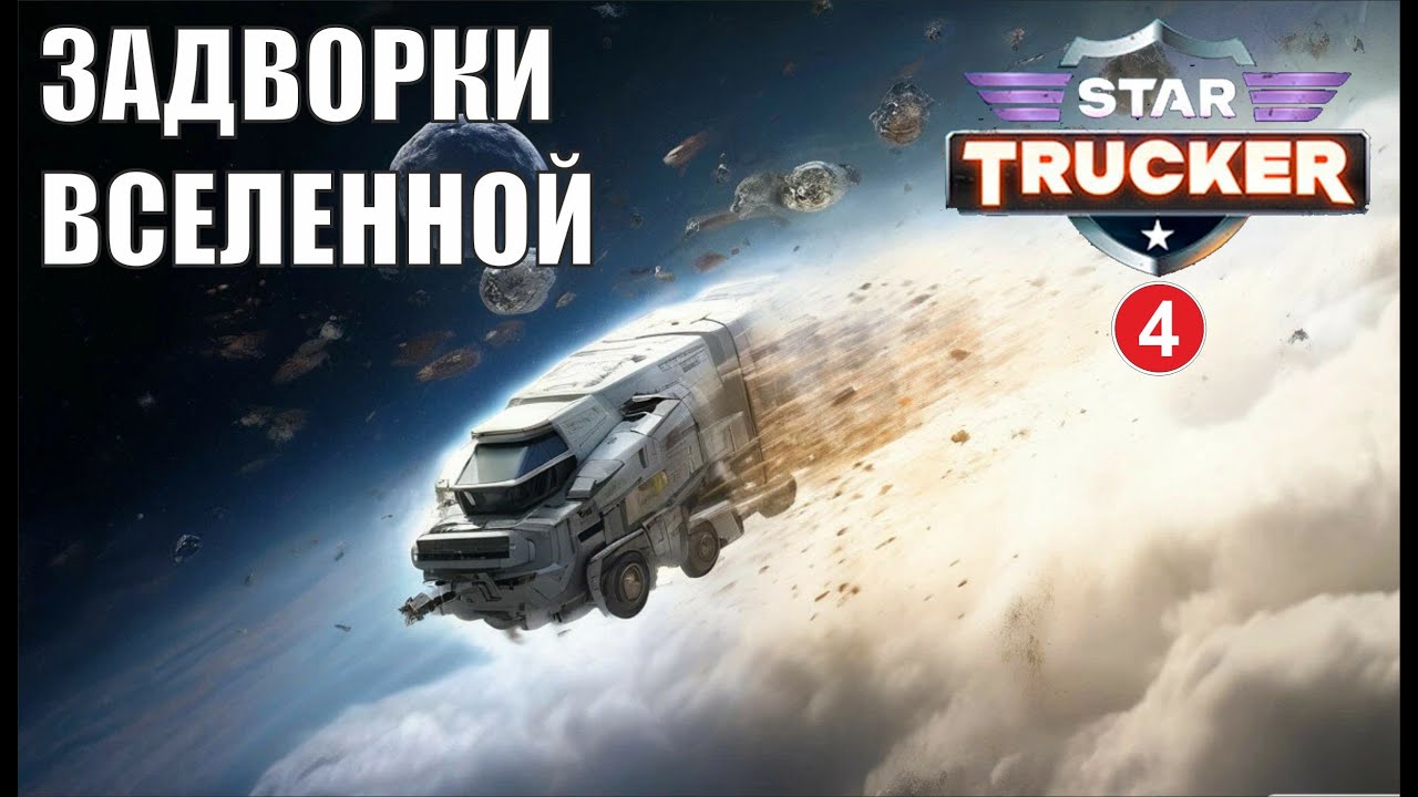 Star Trucker - Задворки Вселенной - YouTube