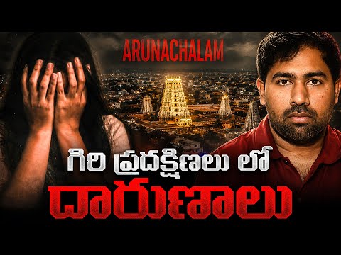🚨ARUNACHALAM GIRI PRADAKSHINA HORROR | What Happened to the Two Women in Tiruvannamalai? | MR Shiva