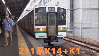 211系K14+K1 大曽根駅発車