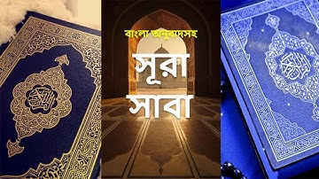 034 - সূরা সাবা - Saba ( Sheba ) - سورة سبأ