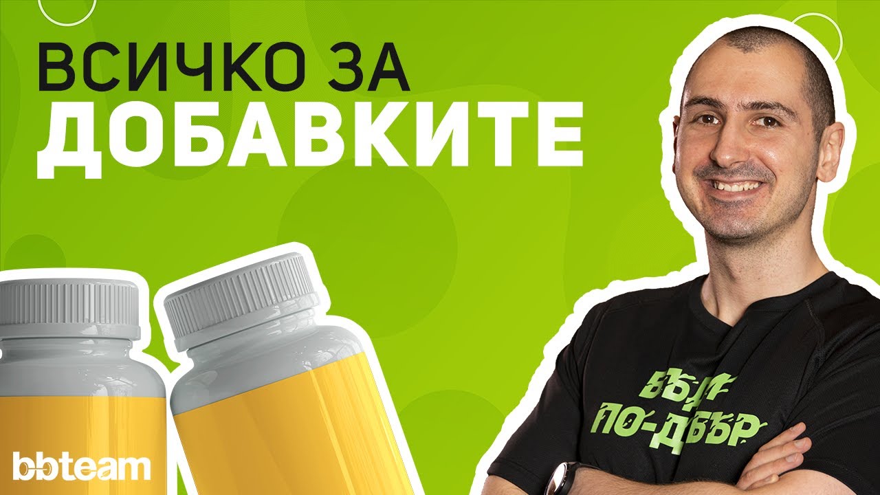 Най-добрите хранителни добавки! (Ръководство за начинаещи)