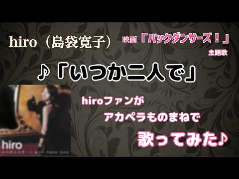 hiro 『いつか二人で』♪ファンがアカペラものまねで歌ってみた♬