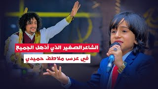 الشاعر الصغير يذهل الجميع في عرس ملاطف حميدي