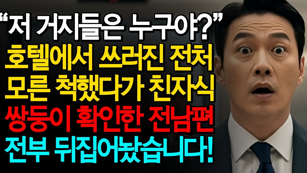 “저 거지들은 누구야?” 호텔 로비에서 쓰러진 전처 모른 척했다가 친자 쌍둥이 확인한 호텔재벌 전남편 전부 뒤집어놨습니다!ㅣ노후사연ㅣ감동사연ㅣ사연라디오ㅣ오디오북